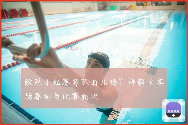 欧冠小组赛每队打几场？详解主客场赛制与比赛轮次