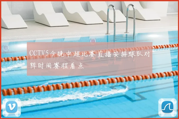 CCTV5今晚中超比赛直播安排球队对阵时间赛程看点