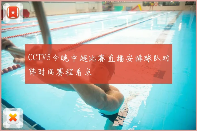 CCTV5今晚中超比赛直播安排球队对阵时间赛程看点