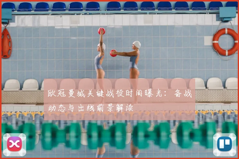 欧冠曼城关键战役时间曝光：备战动态与出线前景解读