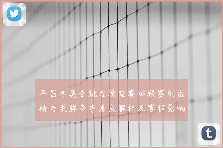 平昌冬奥会跳台滑雪赛回顾赛制成绩与奖牌争夺看点解析及赛程影响