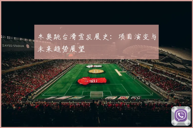 冬奥跳台滑雪发展史：项目演变与未来趋势展望