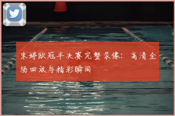 朱婷欧冠半决赛完整录像：高清全场回放与精彩瞬间