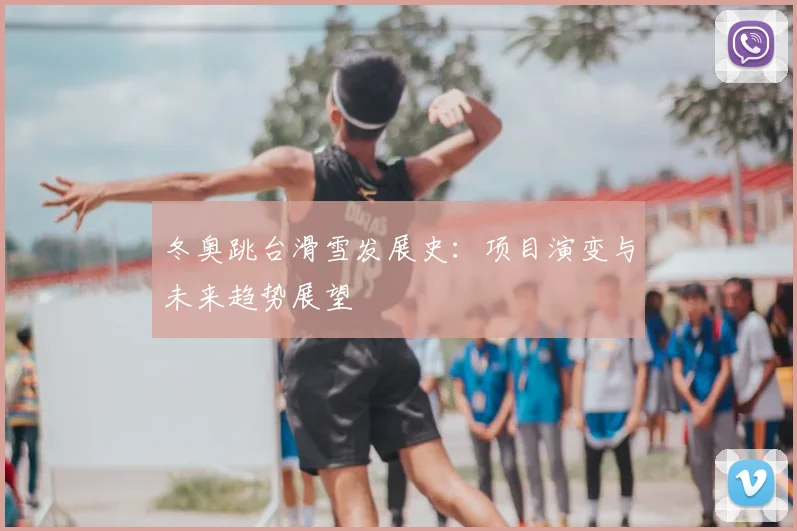 冬奥跳台滑雪发展史：项目演变与未来趋势展望
