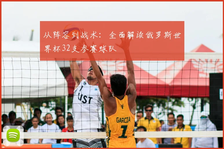 从阵容到战术：全面解读俄罗斯世界杯32支参赛球队