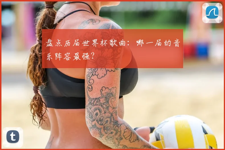 盘点历届世界杯歌曲：哪一届的音乐阵容最强？
