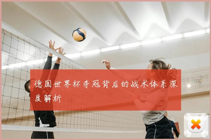 德国世界杯夺冠背后的战术体系深度解析