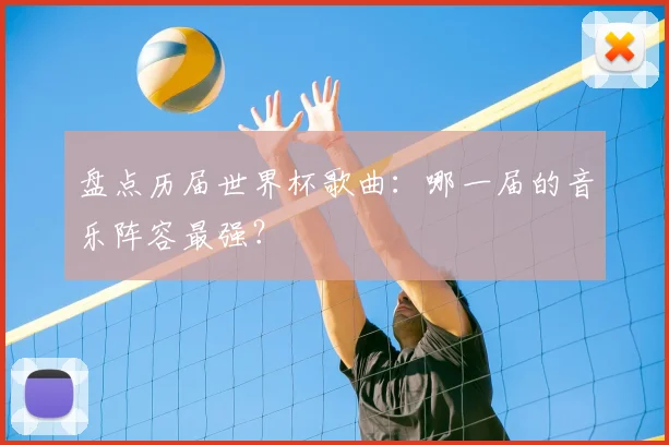 盘点历届世界杯歌曲：哪一届的音乐阵容最强？