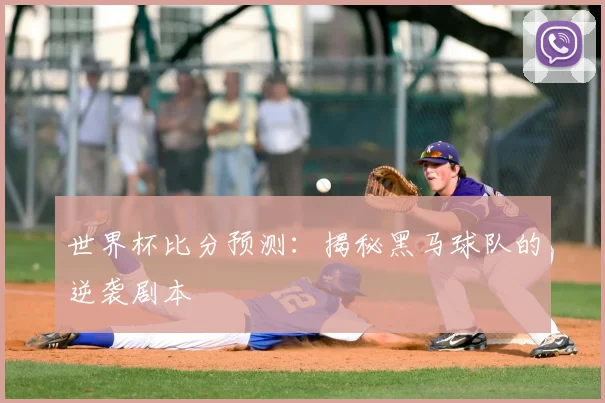 世界杯比分预测：揭秘黑马球队的逆袭剧本