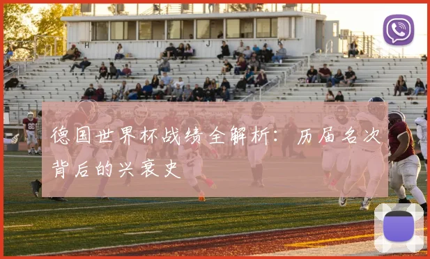 德国世界杯战绩全解析：历届名次背后的兴衰史