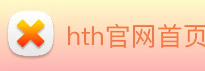 hth官网首页网址入口 Logo